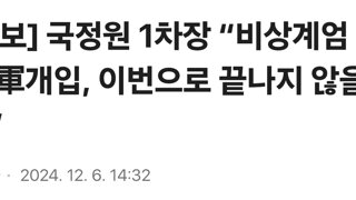 [속보] 국정원 1차장 “비상계엄 같은 軍개입, 이번으로 끝나지 않을듯”