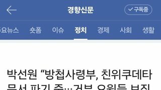 박선원 “방첩사령부, 친위쿠데타 문서 파기 중···거부 요원들 보직대기”