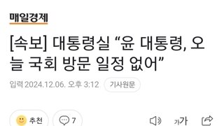 [속보] 대통령실 “윤 대통령, 오늘 국회 방문 일정 없어”