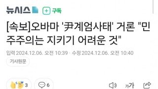 속보]오바마 '尹계엄사태' 거론 