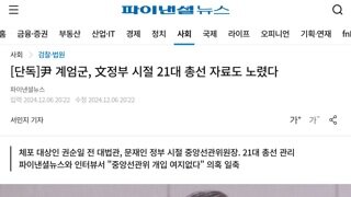 단독]尹 계엄군, 文정부 시절 21대 총선 자료도 노렸다