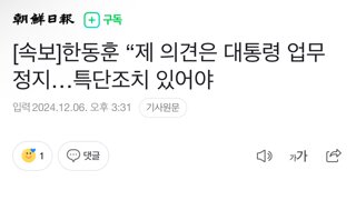 [속보]한동훈 “제 의견은 대통령 업무정지…특단조치 있어야