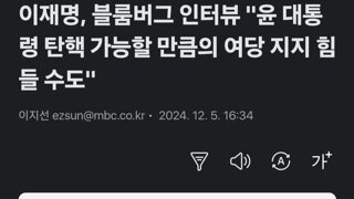 이재명, 블룸버그 인터뷰 