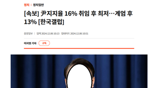 지지율 최고 찍으신 내란수괴님