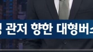 관저로 향한 대형버스 뉴스 왤케 쌔하죠..