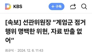 선관위원장 “계엄군 점거 행위 명백한 위헌, 자료 반출 없어”