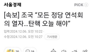 [속보] 조국 “모든 정당 연석회의 열자…탄핵 오늘 해야”