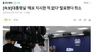 [속보]대통령실 ‘체포 지시한 적 없다’ 발표했다 취소