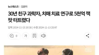 30년 친구 과학자, 치매치료 연구로 5천억 잭팟