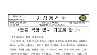 애꿎은 학생들에 '불똥'…충암고, 교복 대신 