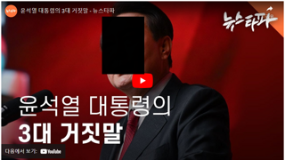 윤석렬은 입만 열면 거짓말하는 짐승입니다.