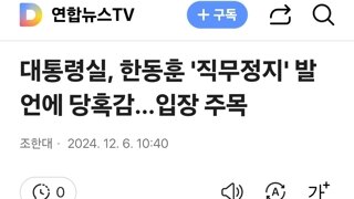 대통령실, 한동훈 '직무정지' 발언에 당혹감…입장 주목