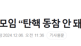 국민의힘 중진 모임 “탄핵 동참 안 돼…당론 지켜야”