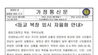 충암고 학생피해에 등교복장 임시 자율화