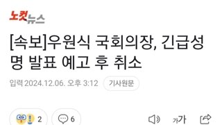 [속보]우원식 국회의장, 긴급성명 발표 예고 후 취소