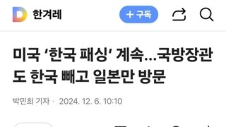 미국 ‘한국 패싱’ 계속…국방장관도 한국 빼고 일본만 방문