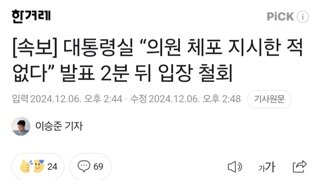 [속보] 대통령실 “의원 체포 지시한 적 없다” 발표 2분 뒤 입장 철회