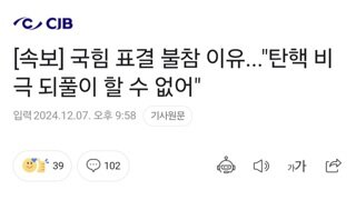 [속보] 국힘 표결 불참 이유...