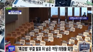 간철수를 제외한 모든 국민의힘 퇴장