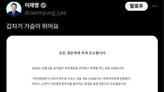 이재명 : 갑자기 가슴이 뛰어요