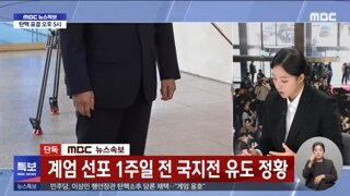 계엄 일주일전 국지전 유도 정황