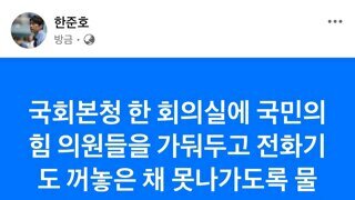 국힘의원들 전화기 꺼놓고 못나가게 물리력 행사