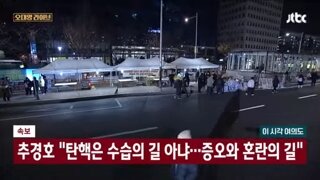 추경호..계엄선포 잘못,민주당 죄 가볍지않아..탄핵은 증오 혼란만 불러와