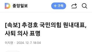 속보)이와중 추경호 사퇴의사