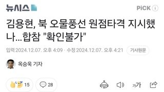 김용현, 북 오물풍선 원점타격 지시했나…합참 