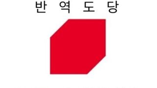 안철수 포함 이탈표 6표, 2표만 더