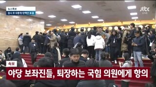 야당 보좌진들 국힘 의원 퇴장 막는중