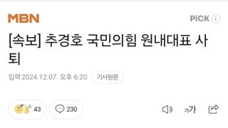 [속보] 추경호 국민의힘 원내대표 사퇴