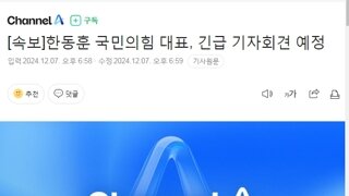 [속보]한동훈 국민의힘 대표, 긴급 기자회견 예정