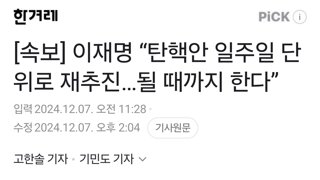 이재명 “탄핵안 일주일 단위로 재추진…될 때까지 한다”