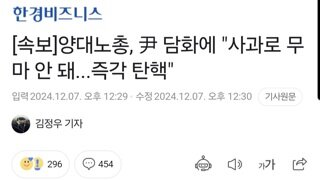 [속보]양대노총, 尹 담화에 