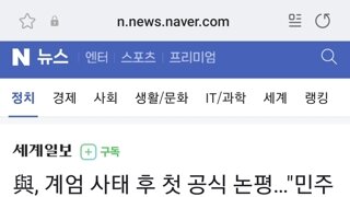 與, 계엄 사태 후 첫 공식 논평…