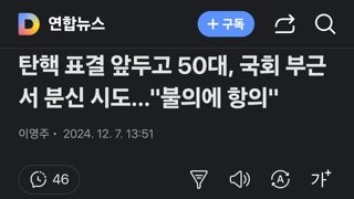 탄핵 표결 앞두고 50대, 국회 부근서 분신 시도…