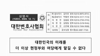 대한변호사협회 12. 7 성명서 - 탄핵 찬성, 내란죄 수사 특검 지원