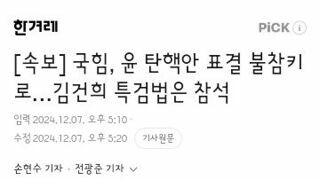 국힘, 윤 탄핵안 표결 불참키로…김건희 특검법은 참석