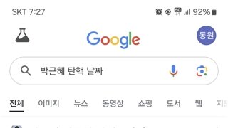 탄핵 성공하면 진짜 평행이론 맞네