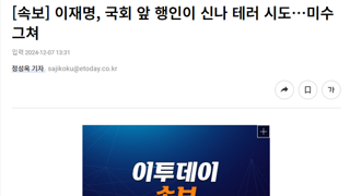 방금전 국회앞 행인이 이재명에게 신나 테러시도