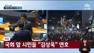 국회 앞 시민들 김상욱 연호