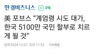 미 포브스 윤, 계엄령 대가 5100만 국민이 할부로 치를것