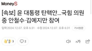 [속보] 윤 대통령 탄핵안…국힘 의원 중 안철수·김예지만 참여