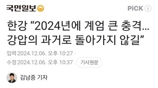 한강 “2024년에 계엄 큰 충격… 강압의 과거로 돌아가지 않길”