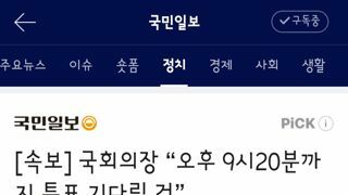 국회의장 “오후 9시20분까지 투표 기다릴 것”