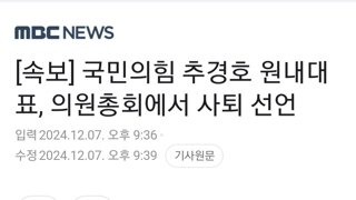 [속보] 국민의힘 추경호 원내대표, 의원총회에서 사퇴 선언