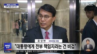 윤상현 “대통령에게 전부 책임지라는건 비겁“