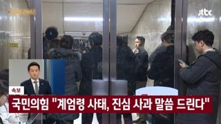 국힘..계엄령사태에 진심으로 사과드린다