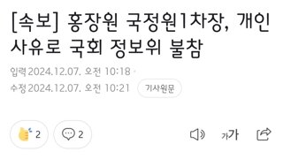 [속보]양심선언 국정원 1차장, 개인 사유로 국회 정보위 불참